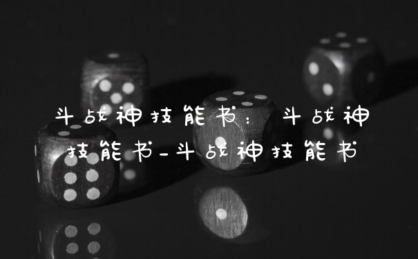 斗战神技能书：斗战神技能书_斗战神技能书