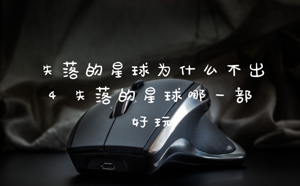 失落的星球为什么不出4 失落的星球哪一部好玩