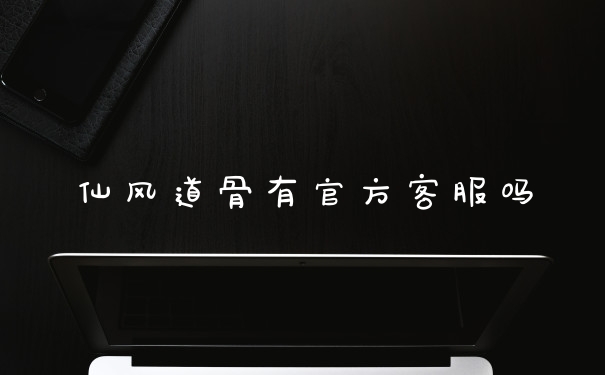 仙风道骨有官方客服吗