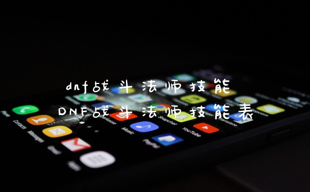 dnf战斗法师技能 DNF战斗法师技能表