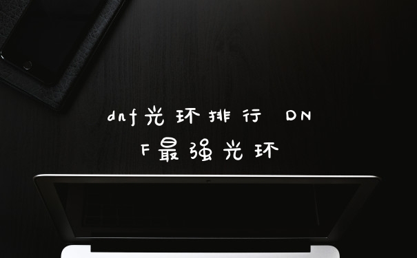 dnf光环排行 DNF最强光环