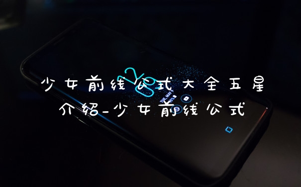少女前线公式大全五星介绍_少女前线公式