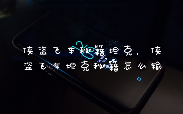 侠盗飞车秘籍坦克，侠盗飞车坦克秘籍怎么输