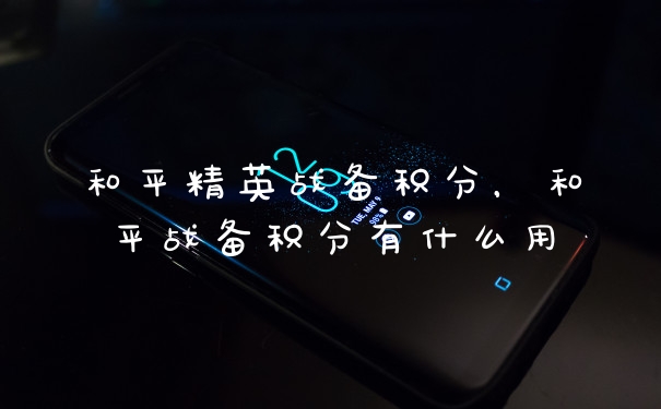和平精英战备积分，和平战备积分有什么用