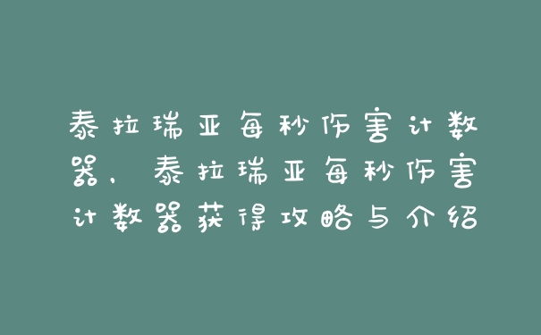泰拉瑞亚每秒伤害计数器，泰拉瑞亚每秒伤害计数器获得攻略与介绍