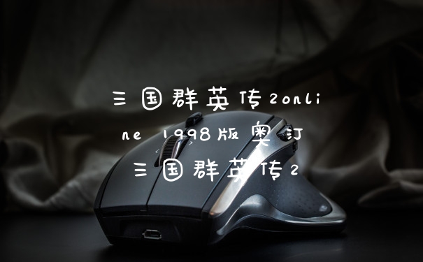 三国群英传2online 1998版奥汀三国群英传2