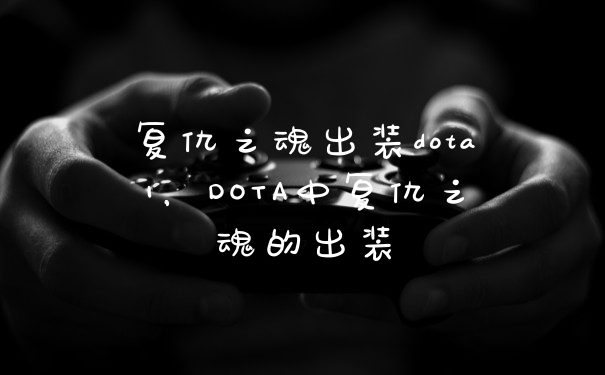 复仇之魂出装dota1，DOTA中复仇之魂的出装