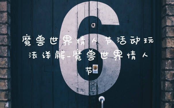 魔兽世界情人节活动玩法详解_魔兽世界情人节