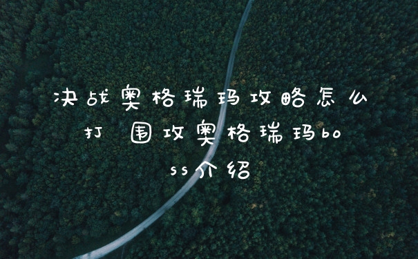 决战奥格瑞玛攻略怎么打 围攻奥格瑞玛boss介绍