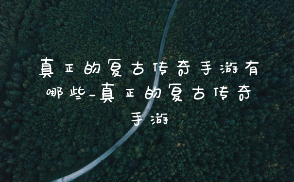 真正的复古传奇手游有哪些_真正的复古传奇手游