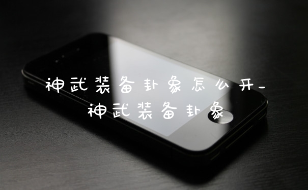神武装备卦象怎么开_神武装备卦象