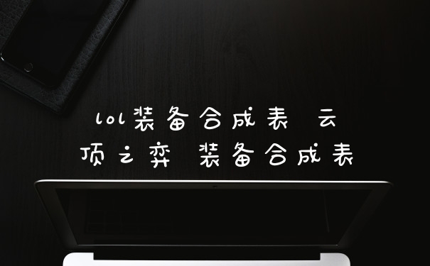 lol装备合成表 云顶之弈 装备合成表