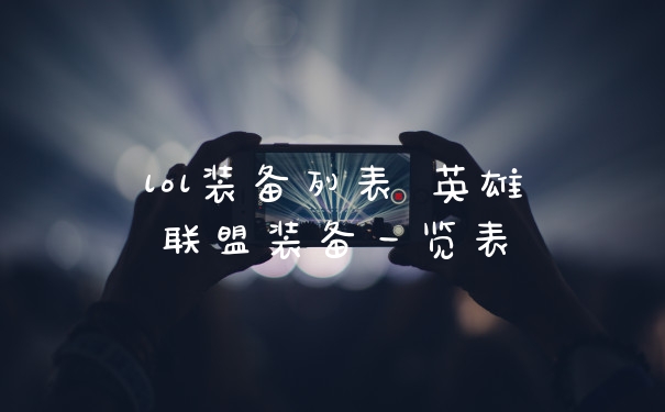 lol装备列表 英雄联盟装备一览表
