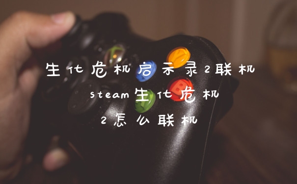 生化危机启示录2联机 steam生化危机2怎么联机