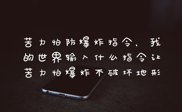 苦力怕防爆炸指令，我的世界输入什么指令让苦力怕爆炸不破坏地形