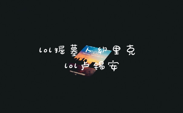 lol掘墓人约里克 lol卢锡安