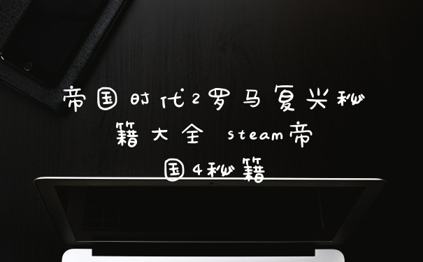 帝国时代2罗马复兴秘籍大全 steam帝国4秘籍