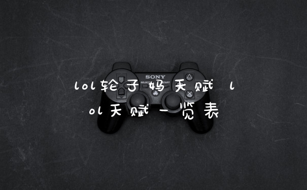 lol轮子妈天赋 lol天赋一览表