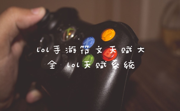 lol手游符文天赋大全 lol天赋系统