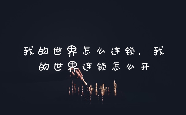 我的世界怎么连锁，我的世界连锁怎么开