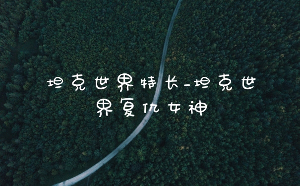 坦克世界特长_坦克世界复仇女神