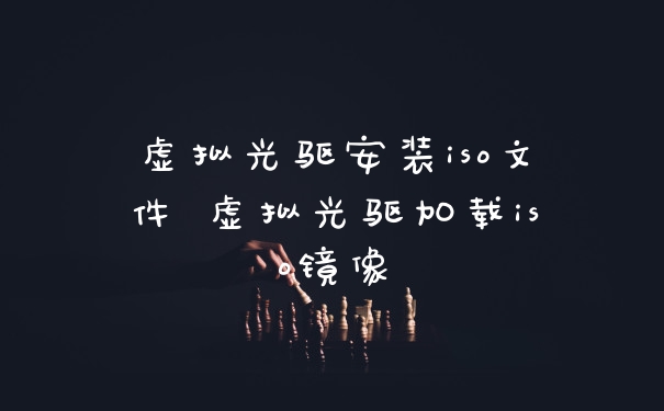 虚拟光驱安装iso文件 虚拟光驱加载iso镜像
