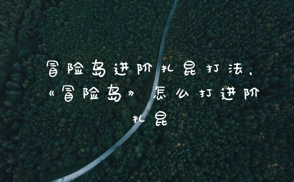 冒险岛进阶扎昆打法，《冒险岛》怎么打进阶扎昆