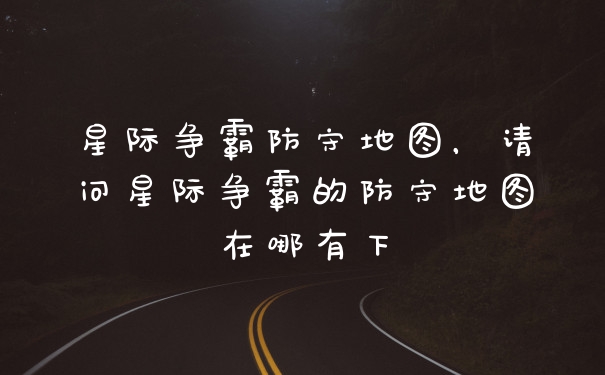 星际争霸防守地图，请问星际争霸的防守地图在哪有下