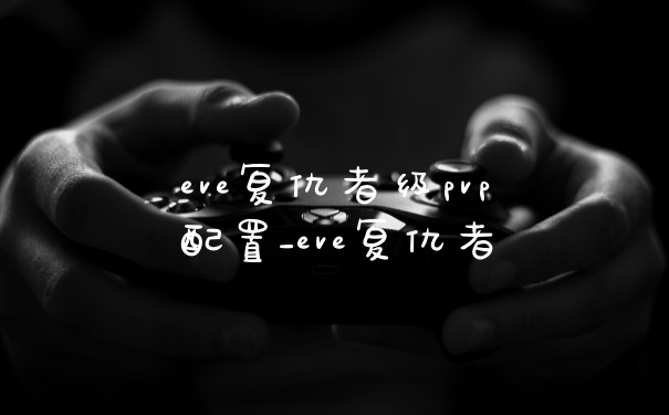 eve复仇者级pvp配置_eve复仇者