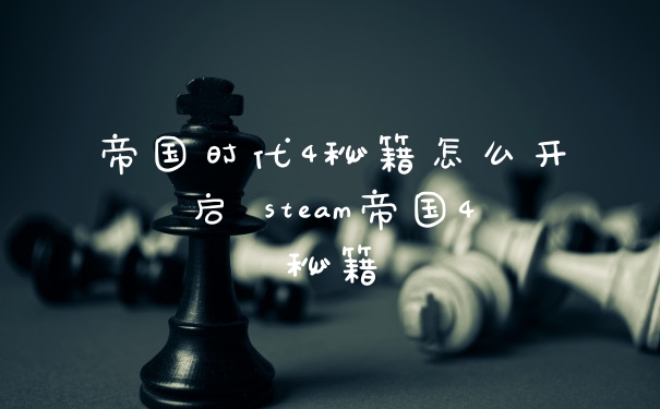 帝国时代4秘籍怎么开启 steam帝国4秘籍