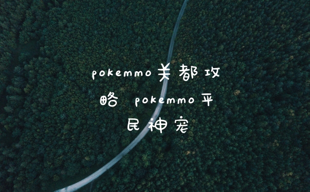 pokemmo关都攻略 pokemmo平民神宠