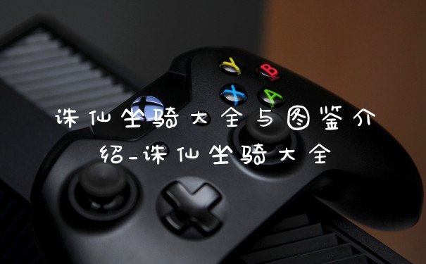 诛仙坐骑大全与图鉴介绍_诛仙坐骑大全