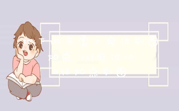 地下城与勇士鬼泣刷图加点 dnf鬼泣100级加点刷图