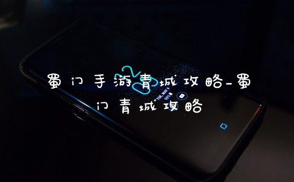 蜀门手游青城攻略_蜀门青城攻略