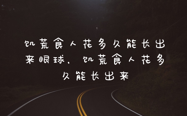 饥荒食人花多久能长出来眼球,饥荒食人花多久能长出来