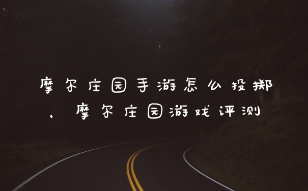摩尔庄园手游怎么投掷，摩尔庄园游戏评测