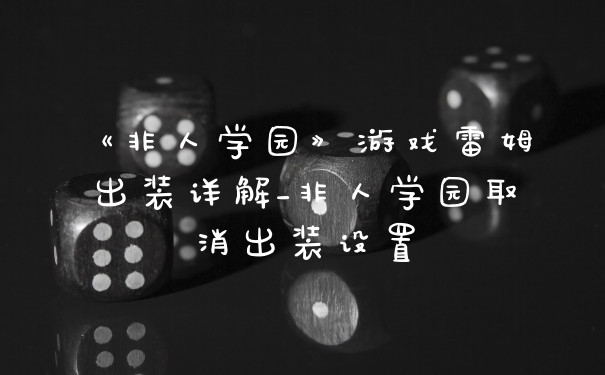 《非人学园》游戏雷姆出装详解_非人学园取消出装设置