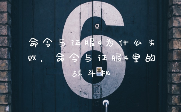命令与征服4为什么失败，命令与征服4里的战斗机