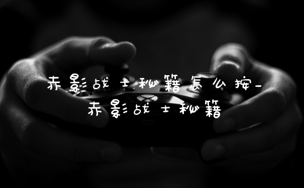 赤影战士秘籍怎么按_赤影战士秘籍