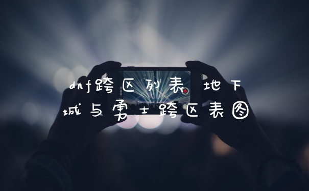 dnf跨区列表 地下城与勇士跨区表图