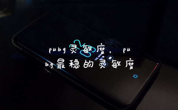 pubg灵敏度,pubg最稳的灵敏度