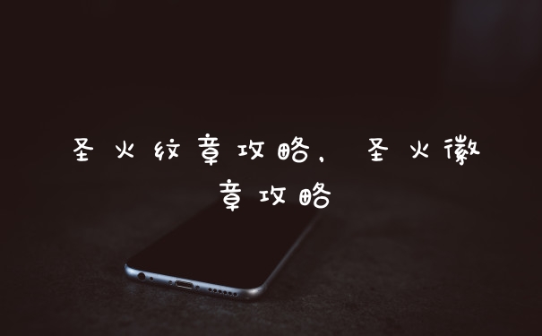 圣火纹章攻略，圣火徽章攻略