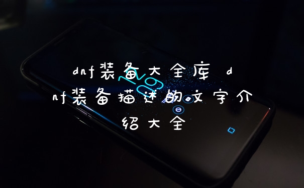 dnf装备大全库 dnf装备描述的文字介绍大全