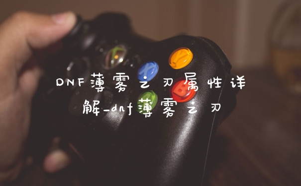 DNF薄雾之刃属性详解_dnf薄雾之刃