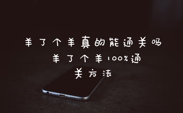 羊了个羊真的能通关吗 羊了个羊100%通关方法