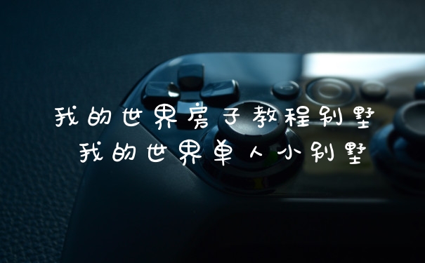 我的世界房子教程别墅 我的世界单人小别墅