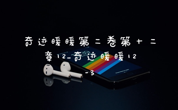 奇迹暖暖第二卷第十二章12_奇迹暖暖12-3