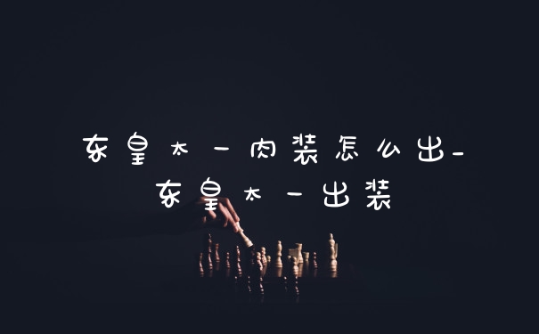 东皇太一肉装怎么出_东皇太一出装