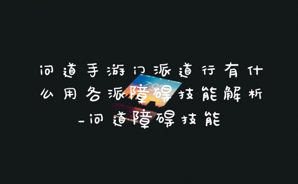 问道手游门派道行有什么用各派障碍技能解析_问道障碍技能