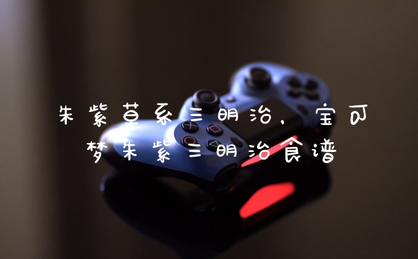 朱紫草系三明治，宝可梦朱紫三明治食谱